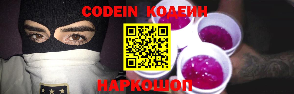 Кодеин Purple Drank Кимовск